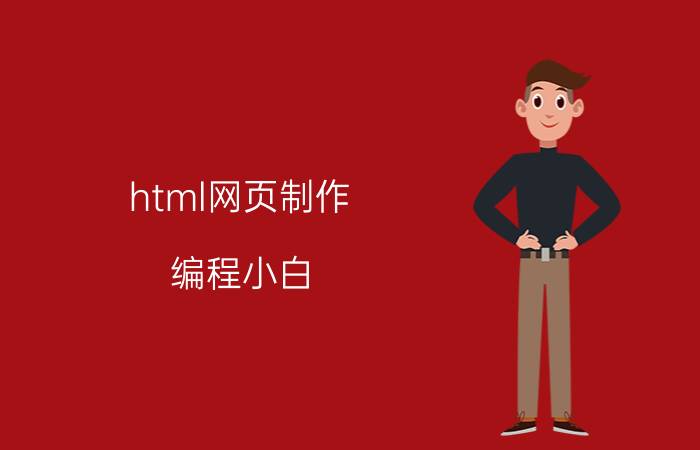 html网页制作 编程小白，如何区分HTML5开发和前端开发？